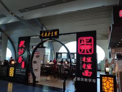 门面-重庆老字号·吴抄手·高豆花(T3航站楼店)