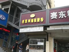 门面-老宾州南街酸粉店(民族大道店)