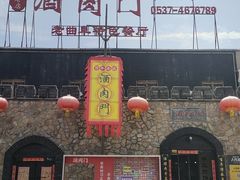 -酒肉门孔府菜(曲阜游客中心店)