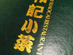 -和记小菜(七宝店)
