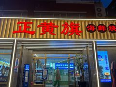 -正黄旗海鲜烧烤大排档(延安路总店)