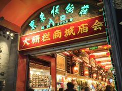 -北京前门大栅栏