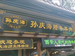 -孙庆海腊牛肉店(大皮院店)