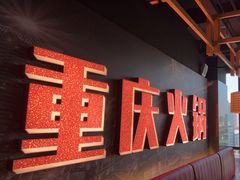 -晓宇重庆火锅(赛格国际购物中心店)