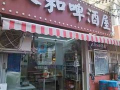 -人和啤酒屋海鲜大排档(营口路店)