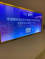 -天津伊美尔医疗整形美容专科医院