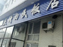 -庆增回民饭店