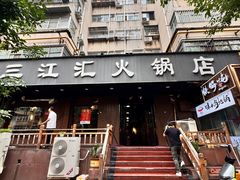 -三江汇火锅店(保全街店)
