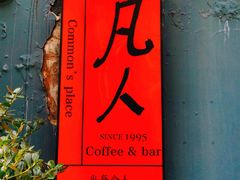 -凡人&庄阿姨的辣(万寿亭店)