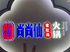 -尚尚仙·酸汤猪手·猪肚鸡火锅(华联万柳购物中心店)