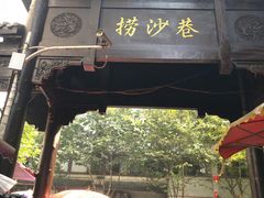 -捞沙巷