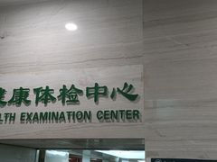 -悦检(中山大学孙逸仙纪念医院体检中心)