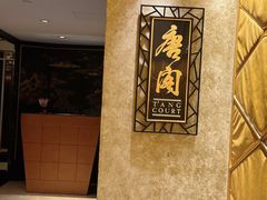 -唐阁(香港朗廷酒店)