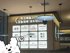 -江边城外烤全鱼(世茂广场店)