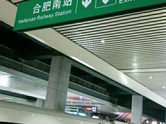 -合肥南站