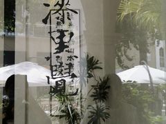 -漆黑觉米粉(三里屯店)