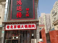 门面-鸿运楼老北京铜锅涮肉  烤串(木樨园店)