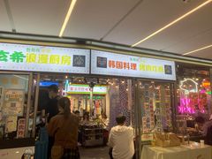 门面-玄希浪漫厨房·韩料烤肉(湖滨银泰in77店)