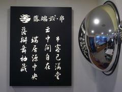 大堂-梵云依家小冒菜(新街口总店)