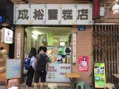 门面-成裕雪糕店(士多店)
