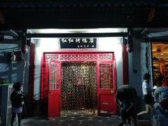 门面-红红烤鸭店(西单店)