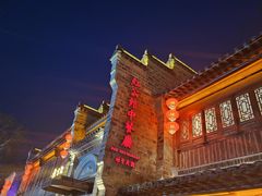-民国红公馆(老门东店)