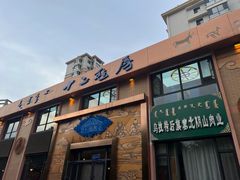 门面-十二毡房蒙餐·蒙古包