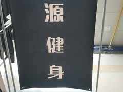 -UltraForce超源健身私教工作室(长楹天街精品店)