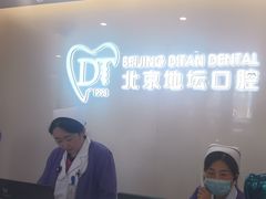 -北京地坛口腔门诊部