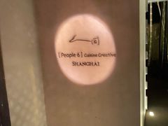 -穹六人间 people 6(岳阳路店)