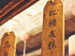 -锦记糕点铺