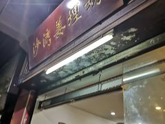 门面-沙湾姜埋奶(兴新包店)