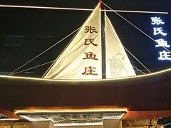 -张氏鱼庄