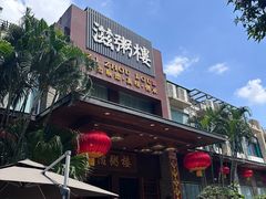 -滋粥楼·顺德菜(番禺广场总店)