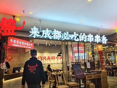 -牛签签串串香(IFS店)