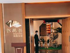 门面-松鹤楼·非遗·苏帮菜(融科店)