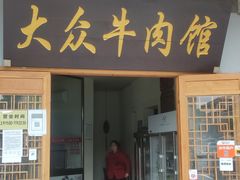 门面-大众跷脚牛肉馆·非遗传承单位(峨眉山店)
