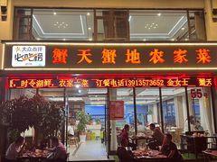 -蟹天蟹地农家菜·阳澄湖大闸蟹(浅水湾店)