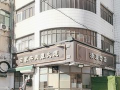 -清真·白家牛肉罩火烧老店(育才街店)