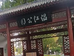 -温江公园