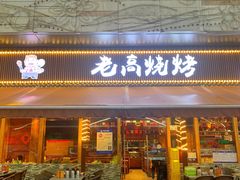 -老高烧烤(龙华星河iCO店)