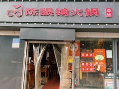 -陈眼镜火锅(总店)