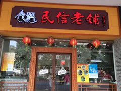-民信老铺(人民路店)