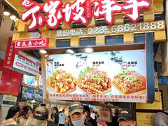 -丁家坡洋芋·观音桥好吃街A区(全国总店)