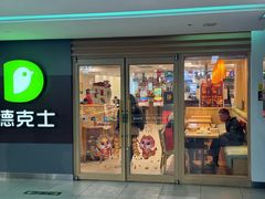 -德克士(砂之船奥特莱斯店)