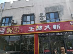门面-槐店王婆大虾(长江道店)