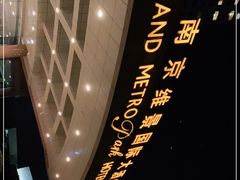 -南京维景国际大酒店(南京博物院店)