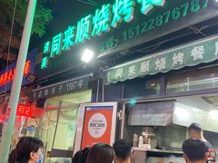 门面-同来顺烧烤餐厅(哈尔滨道店)