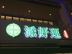 门面-添好运点心专门店(百老汇店)