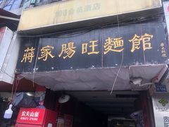 门面-蒋家肠旺面馆老店(合群路店)